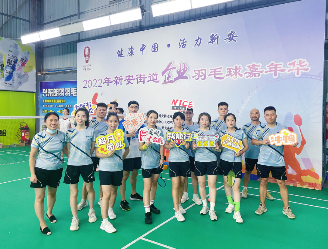 激情綻放，“羽”樂共享——2022年新安街道企業羽毛球嘉年華活動